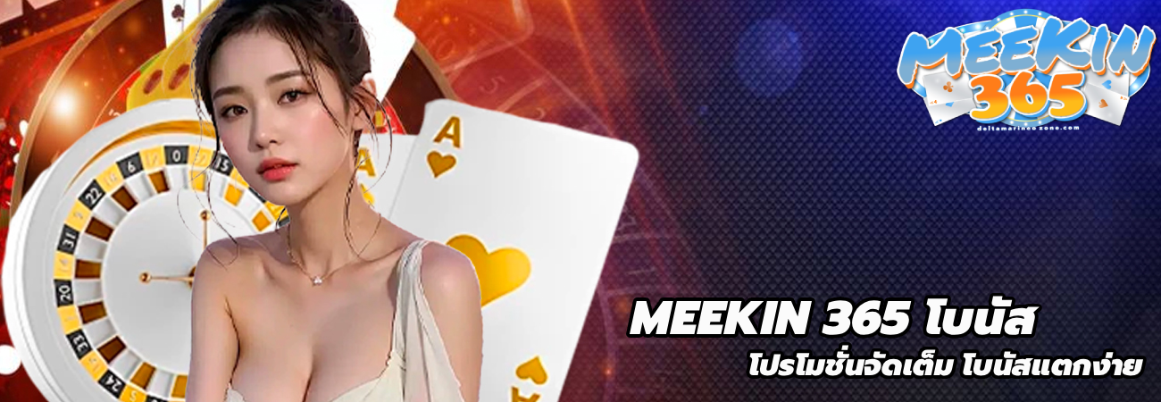 MEEKIN 365 โบนัส